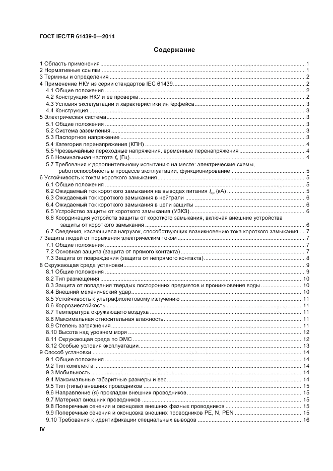 ГОСТ IEC/TR 61439-0-2014, страница 4