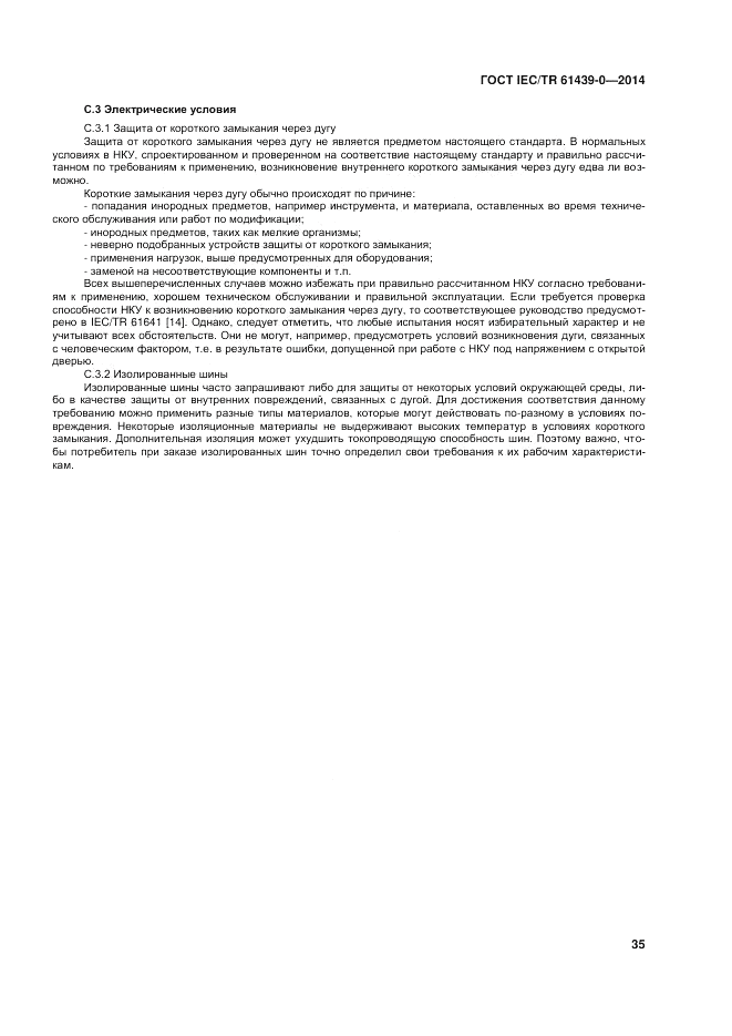 ГОСТ IEC/TR 61439-0-2014, страница 41