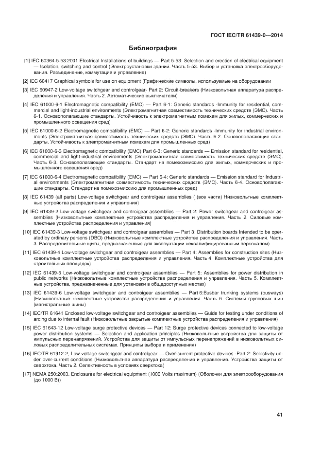 ГОСТ IEC/TR 61439-0-2014, страница 47