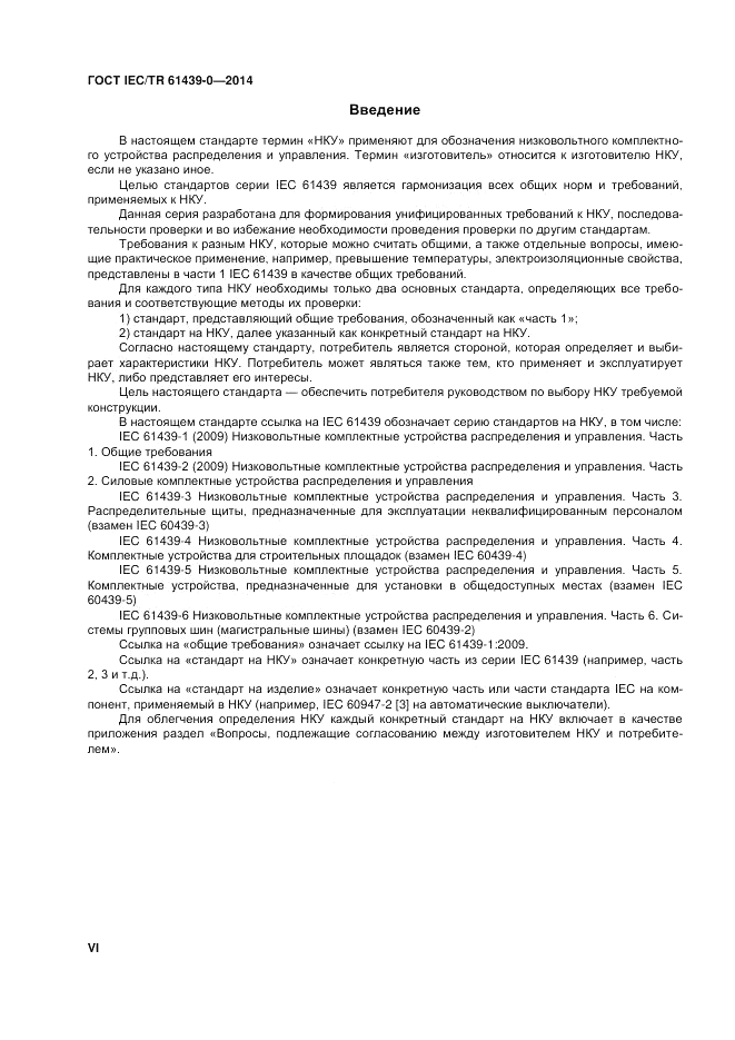 ГОСТ IEC/TR 61439-0-2014, страница 6