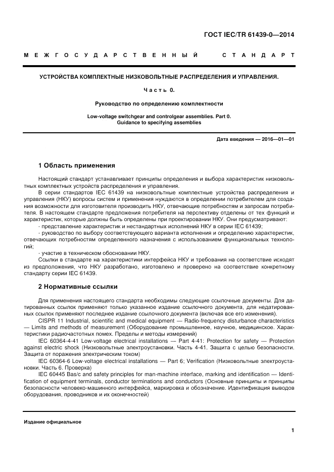 ГОСТ IEC/TR 61439-0-2014, страница 7