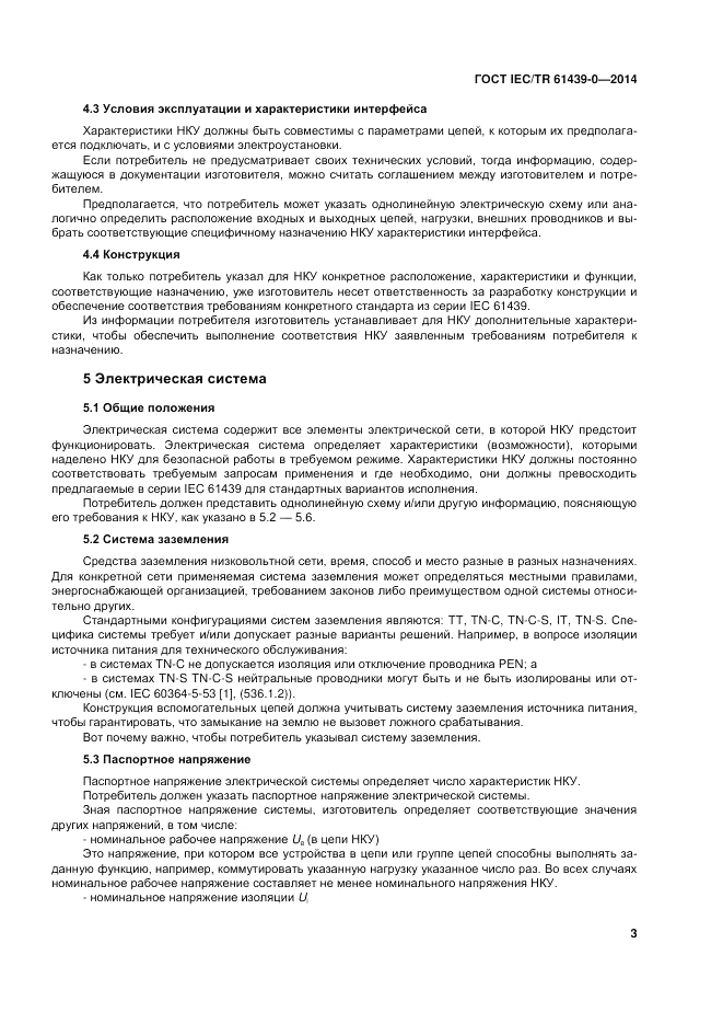 ГОСТ IEC/TR 61439-0-2014, страница 9