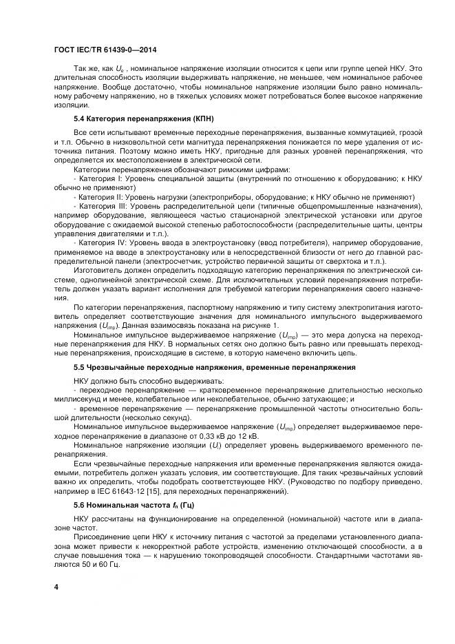 ГОСТ IEC/TR 61439-0-2014, страница 10