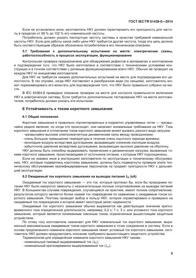 ГОСТ IEC/TR 61439-0-2014, страница 11