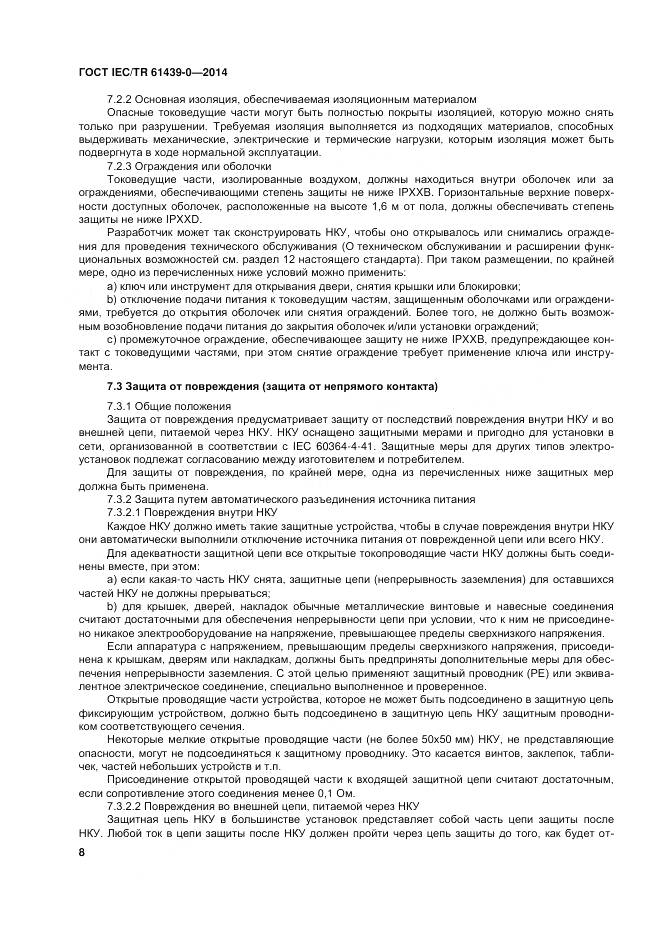 ГОСТ IEC/TR 61439-0-2014, страница 14