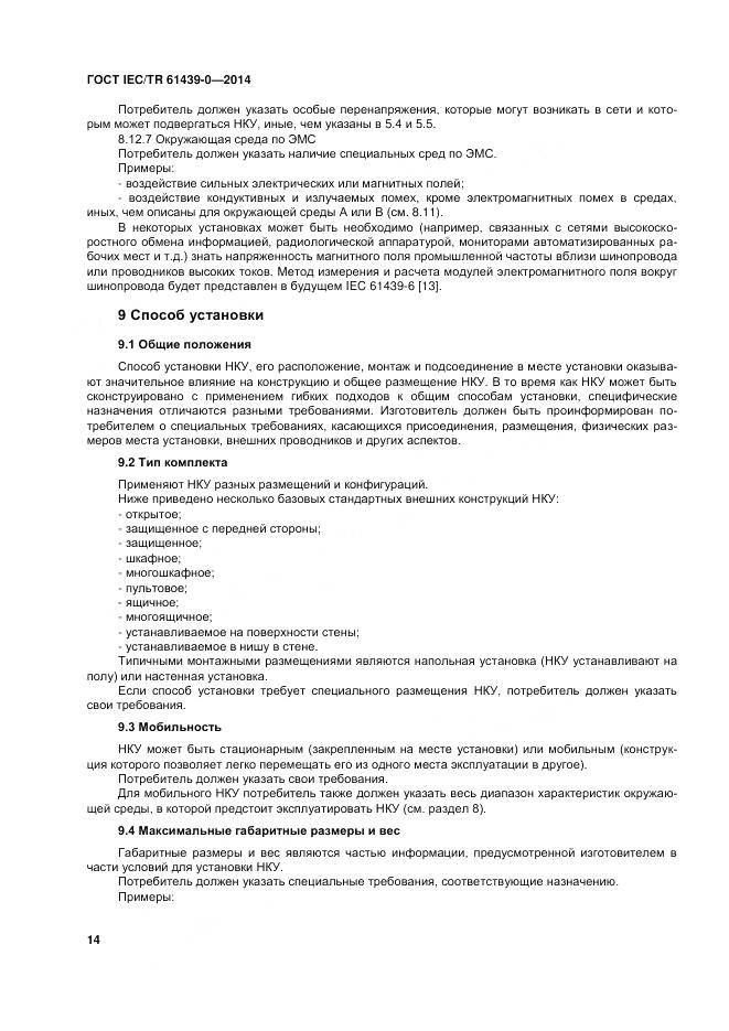 ГОСТ IEC/TR 61439-0-2014, страница 20