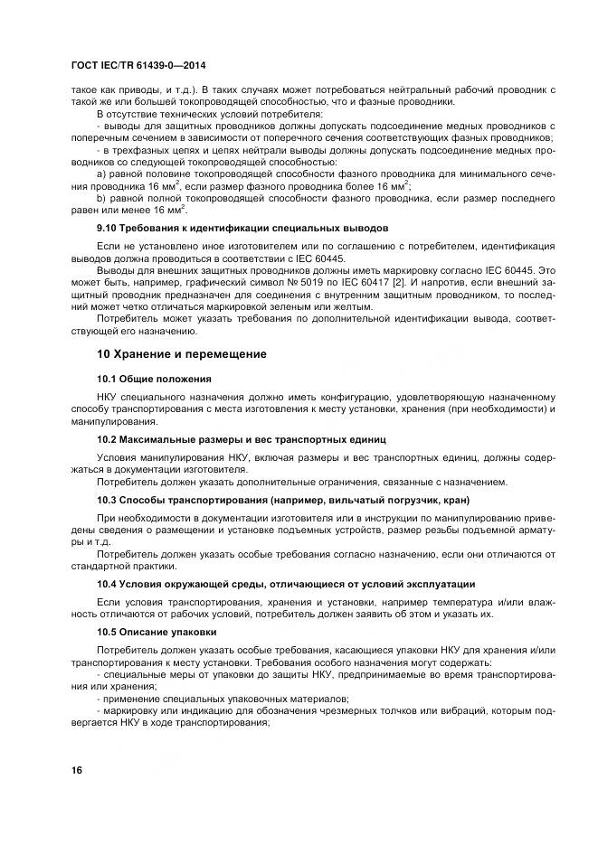 ГОСТ IEC/TR 61439-0-2014, страница 22