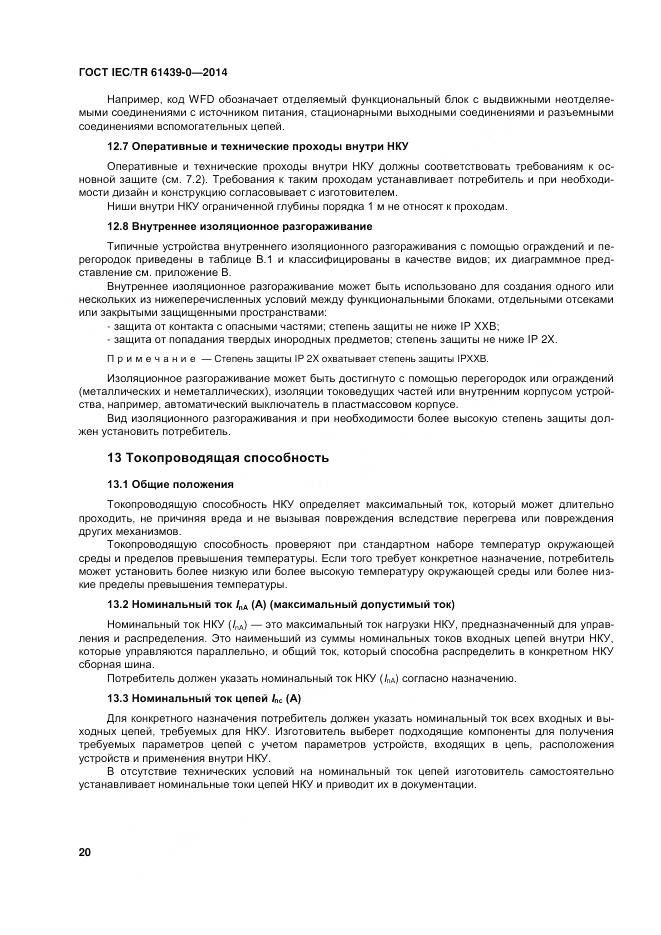 ГОСТ IEC/TR 61439-0-2014, страница 26