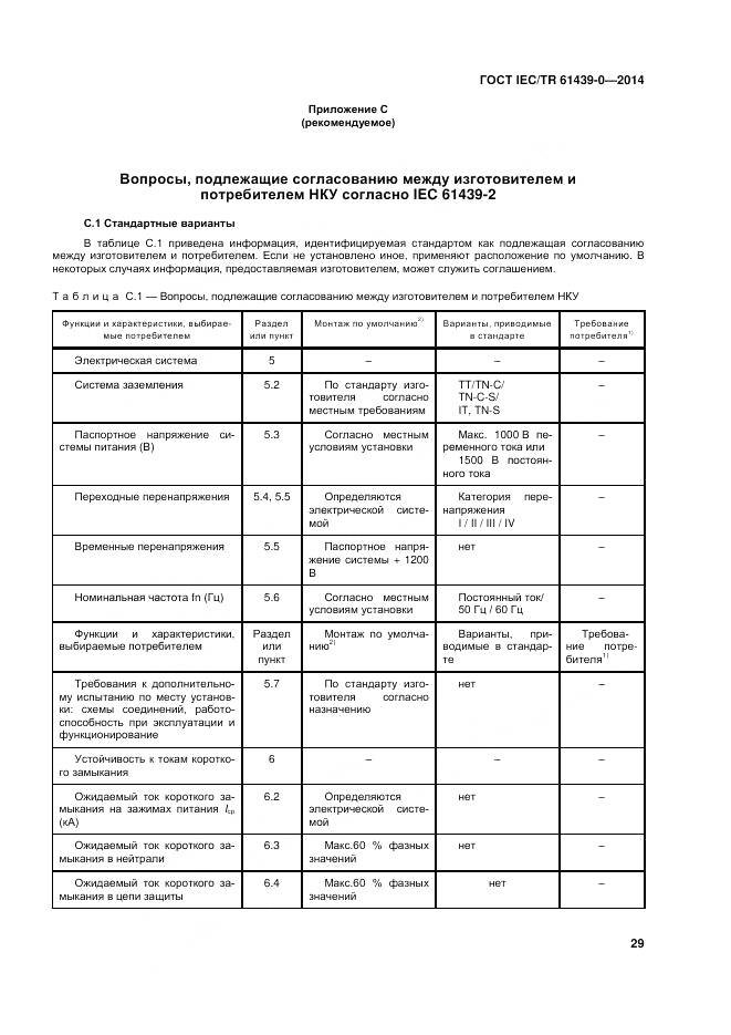 ГОСТ IEC/TR 61439-0-2014, страница 35