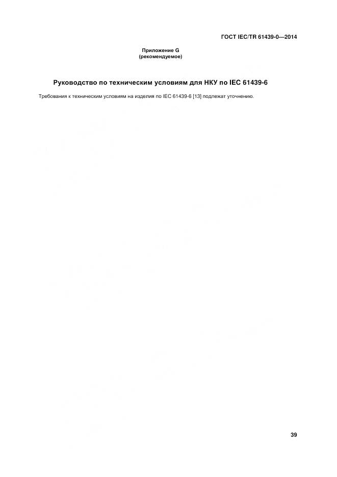 ГОСТ IEC/TR 61439-0-2014, страница 45