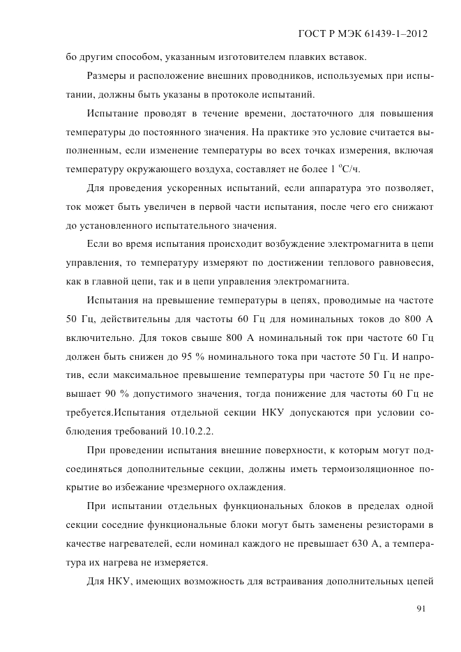 ГОСТ Р МЭК 61439-1-2012, страница 101
