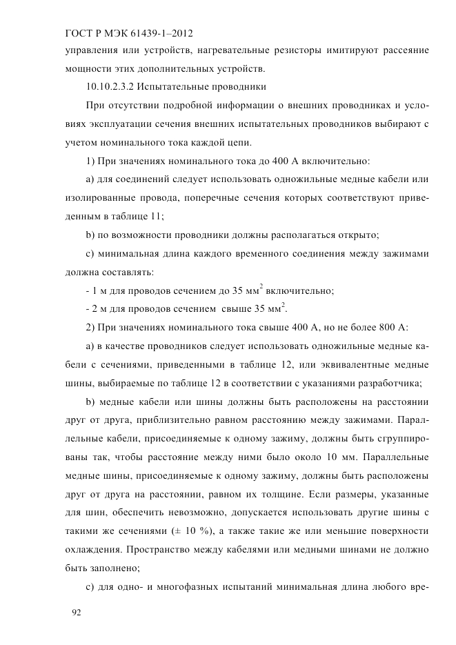 ГОСТ Р МЭК 61439-1-2012, страница 102