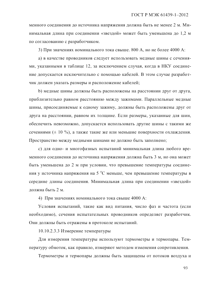 ГОСТ Р МЭК 61439-1-2012, страница 103