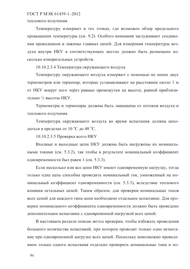 ГОСТ Р МЭК 61439-1-2012, страница 104