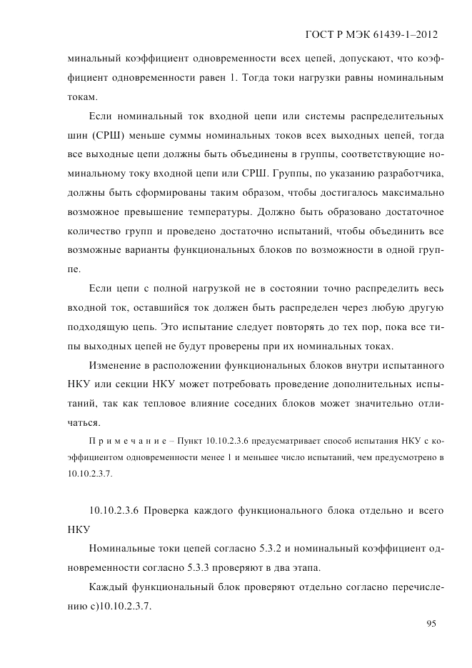 ГОСТ Р МЭК 61439-1-2012, страница 105