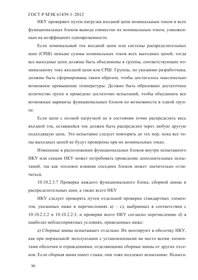 ГОСТ Р МЭК 61439-1-2012, страница 106