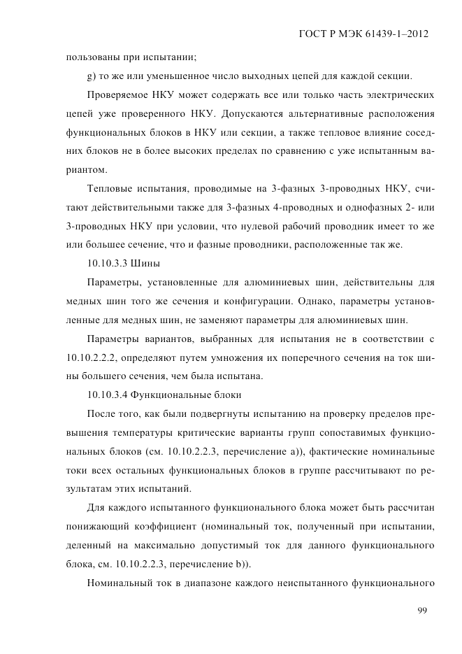 ГОСТ Р МЭК 61439-1-2012, страница 109