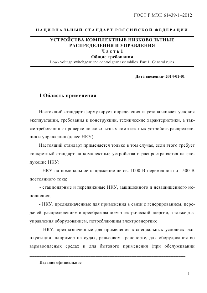 ГОСТ Р МЭК 61439-1-2012, страница 11