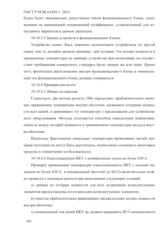 ГОСТ Р МЭК 61439-1-2012, страница 110