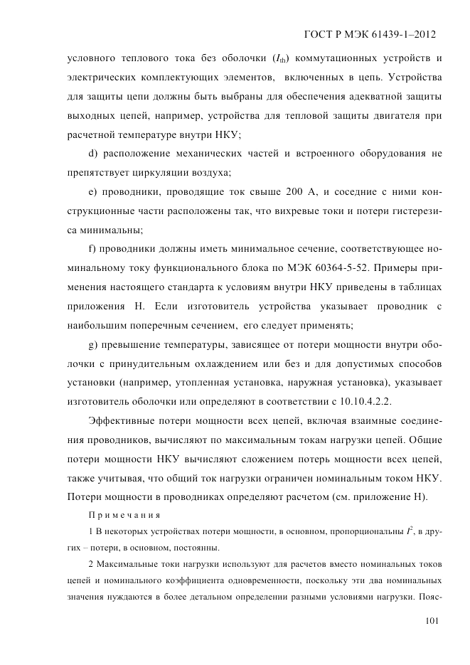 ГОСТ Р МЭК 61439-1-2012, страница 111