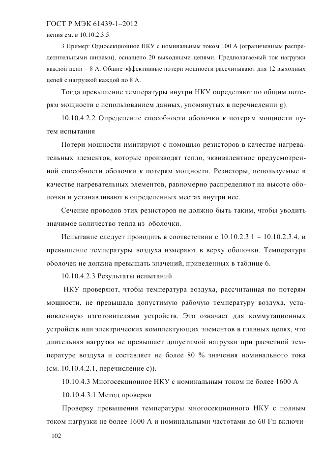 ГОСТ Р МЭК 61439-1-2012, страница 112