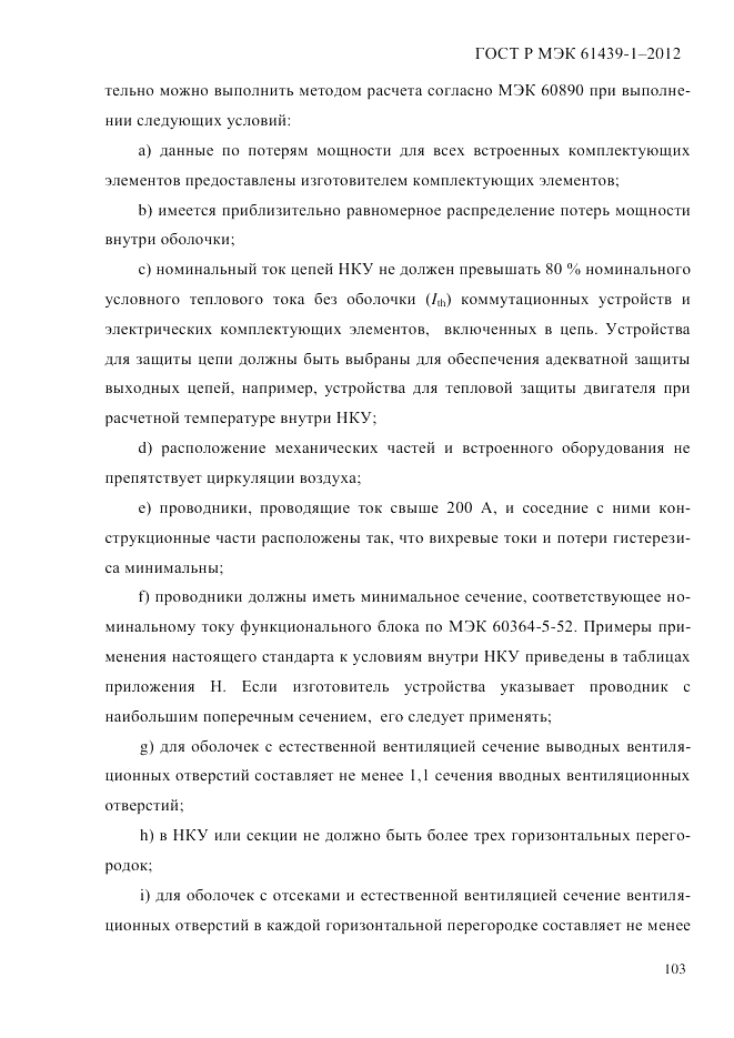 ГОСТ Р МЭК 61439-1-2012, страница 113