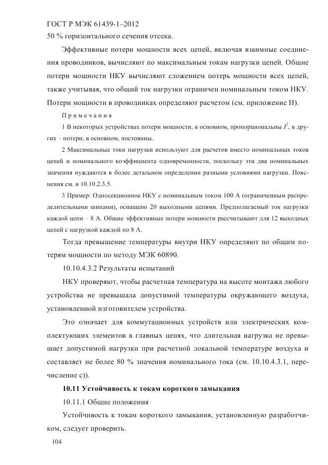 ГОСТ Р МЭК 61439-1-2012, страница 114