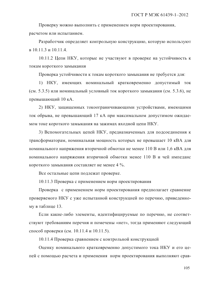 ГОСТ Р МЭК 61439-1-2012, страница 115