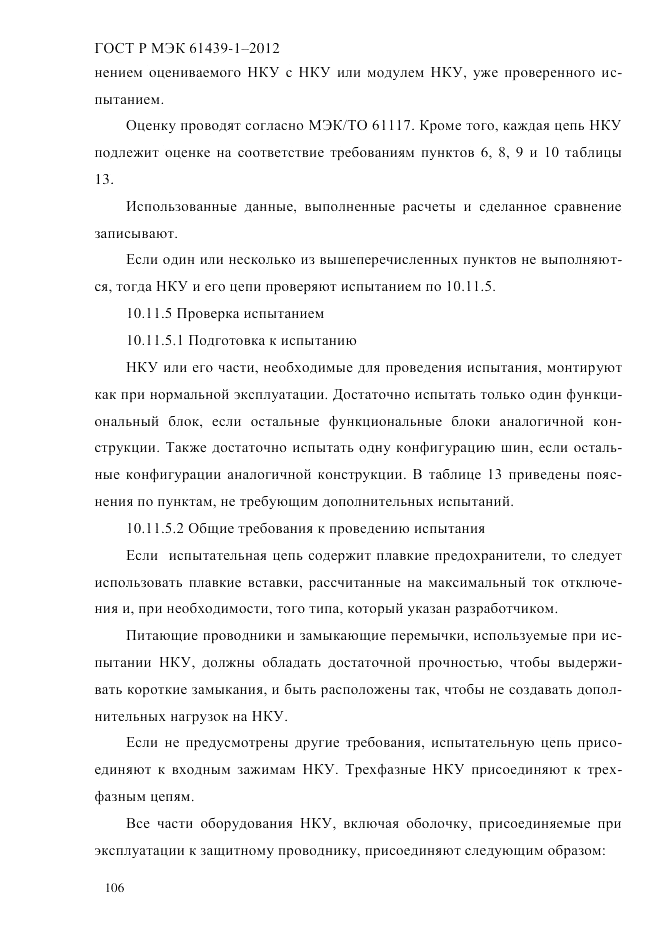 ГОСТ Р МЭК 61439-1-2012, страница 116