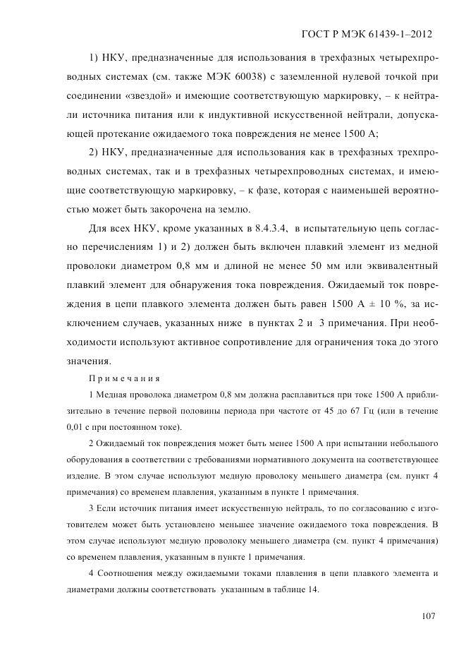ГОСТ Р МЭК 61439-1-2012, страница 117