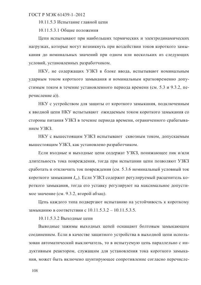 ГОСТ Р МЭК 61439-1-2012, страница 118