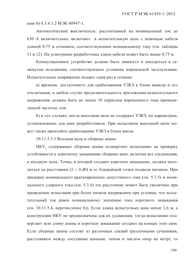 ГОСТ Р МЭК 61439-1-2012, страница 119