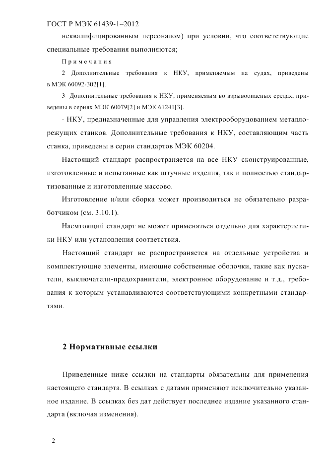 ГОСТ Р МЭК 61439-1-2012, страница 12