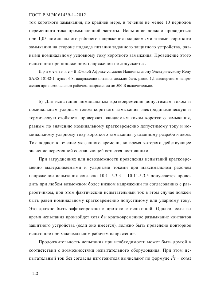 ГОСТ Р МЭК 61439-1-2012, страница 122