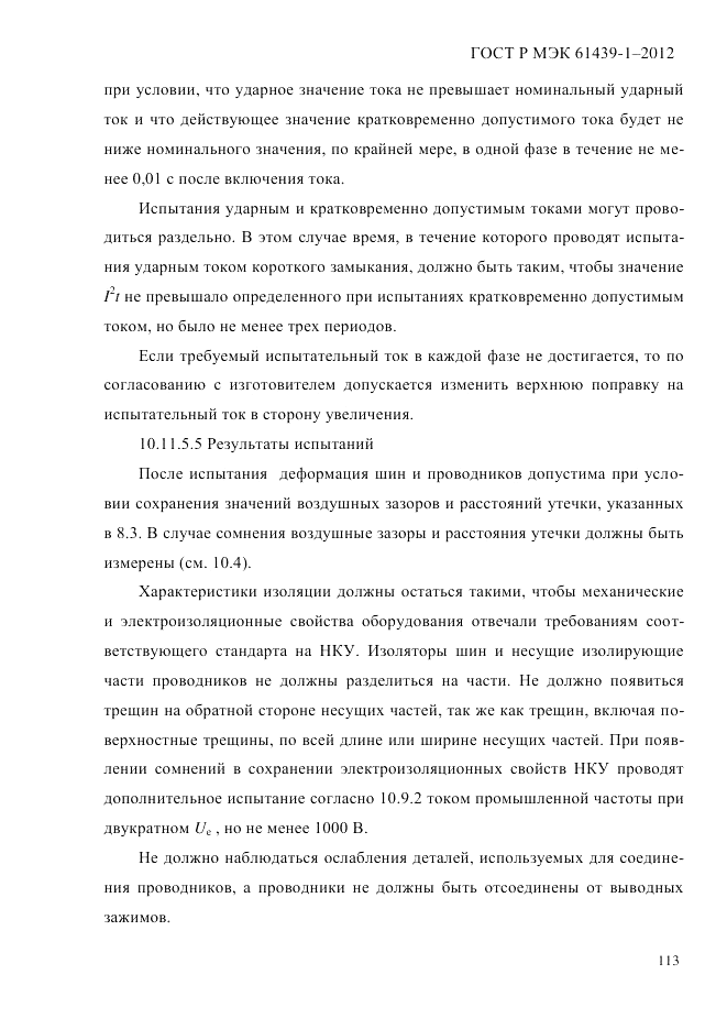 ГОСТ Р МЭК 61439-1-2012, страница 123