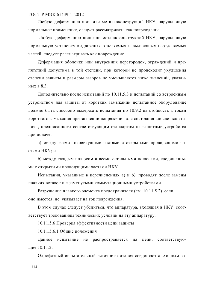 ГОСТ Р МЭК 61439-1-2012, страница 124