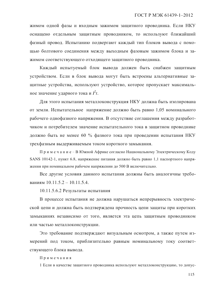 ГОСТ Р МЭК 61439-1-2012, страница 125