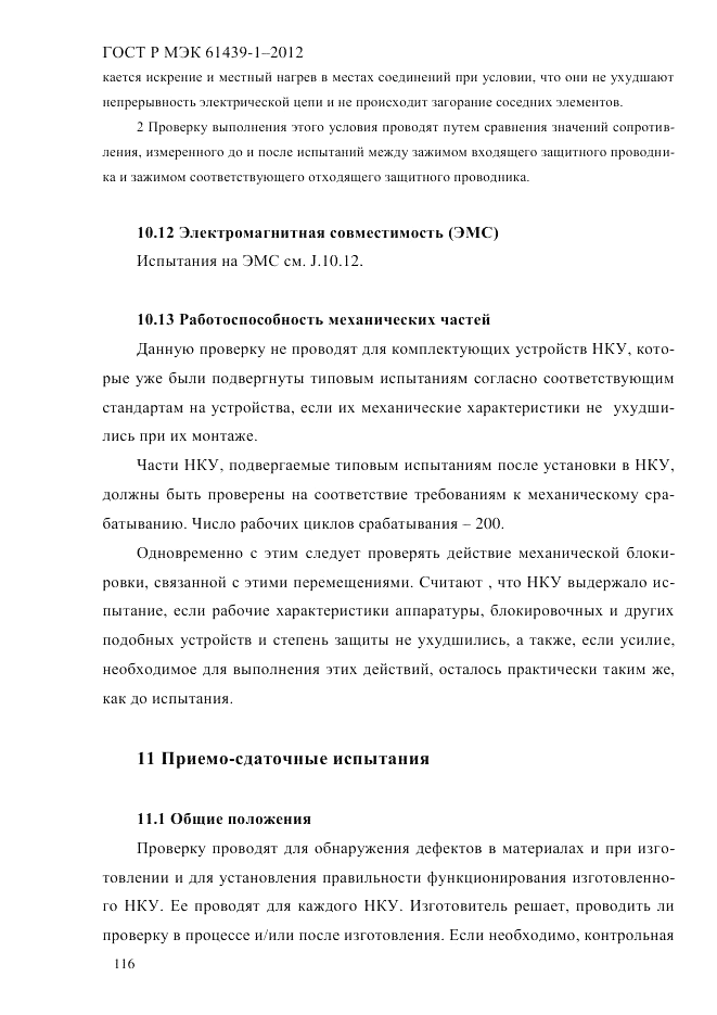 ГОСТ Р МЭК 61439-1-2012, страница 126