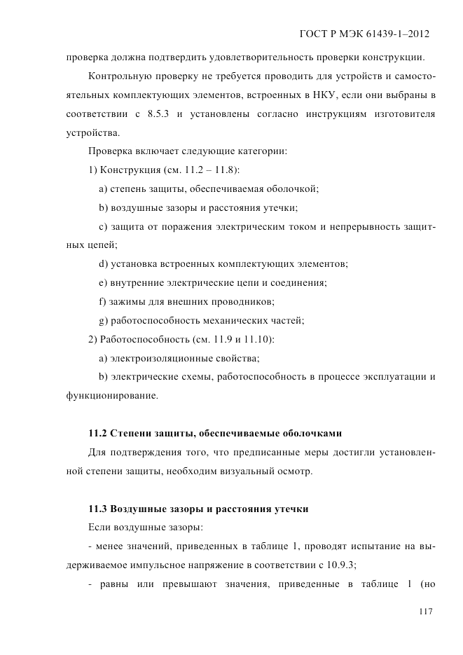 ГОСТ Р МЭК 61439-1-2012, страница 127