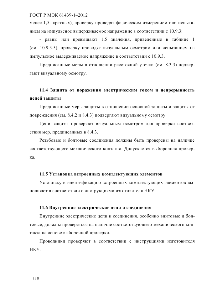 ГОСТ Р МЭК 61439-1-2012, страница 128