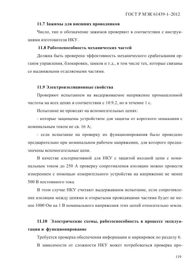 ГОСТ Р МЭК 61439-1-2012, страница 129