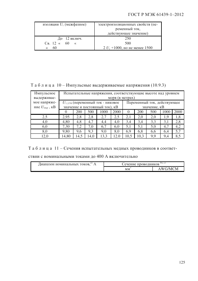 ГОСТ Р МЭК 61439-1-2012, страница 135
