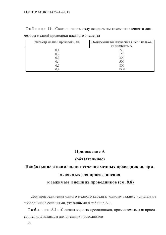 ГОСТ Р МЭК 61439-1-2012, страница 138