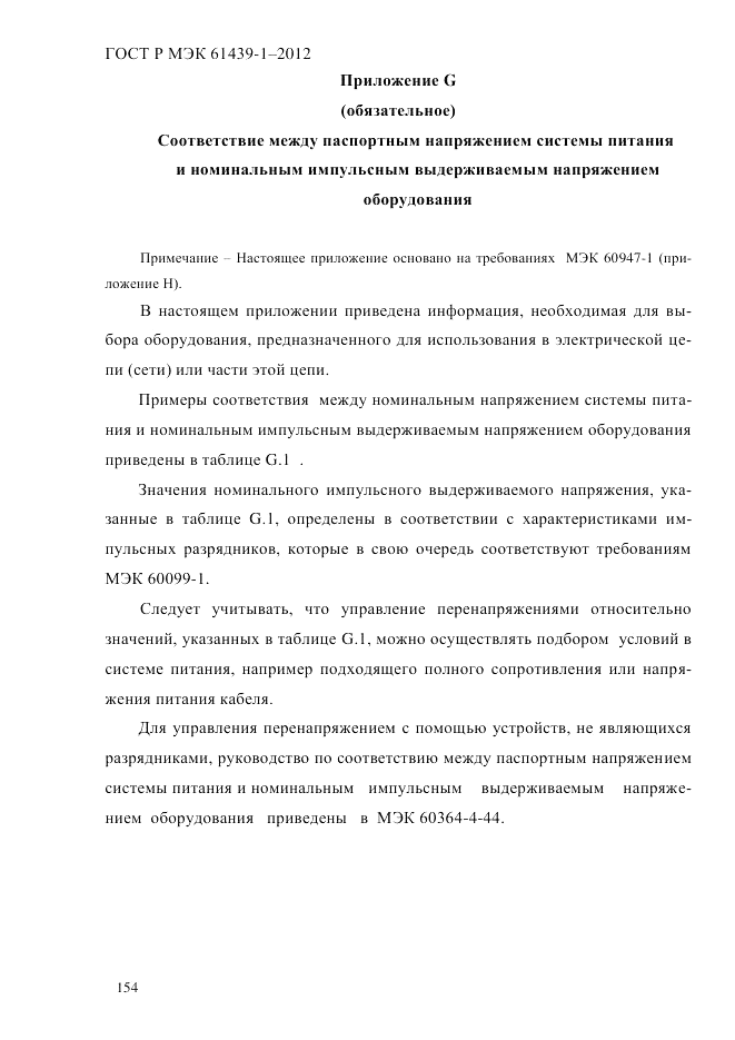 ГОСТ Р МЭК 61439-1-2012, страница 164