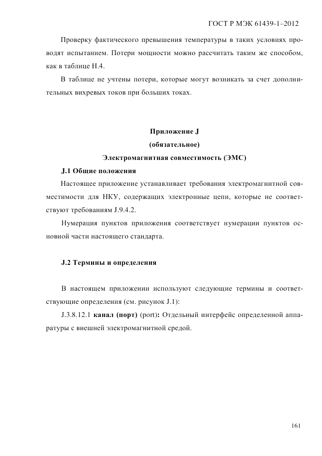 ГОСТ Р МЭК 61439-1-2012, страница 171