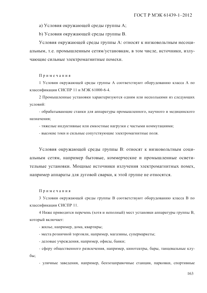 ГОСТ Р МЭК 61439-1-2012, страница 173