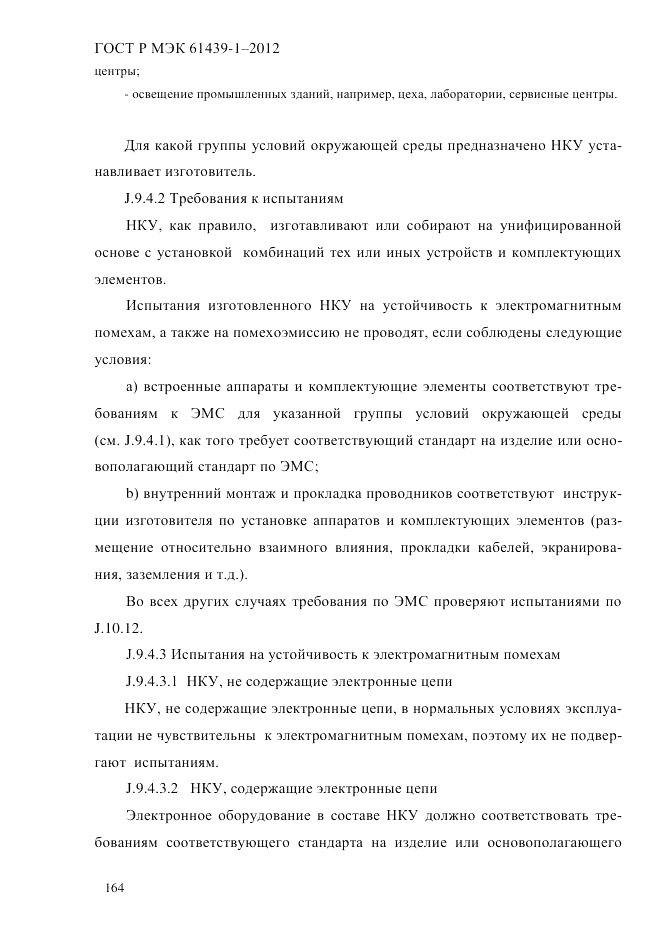 ГОСТ Р МЭК 61439-1-2012, страница 174