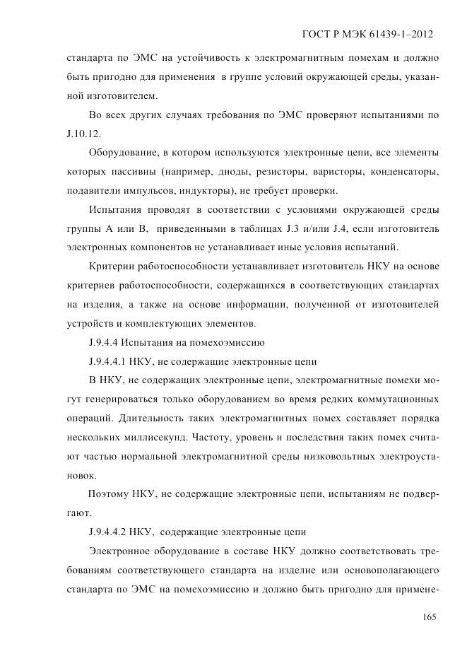 ГОСТ Р МЭК 61439-1-2012, страница 175