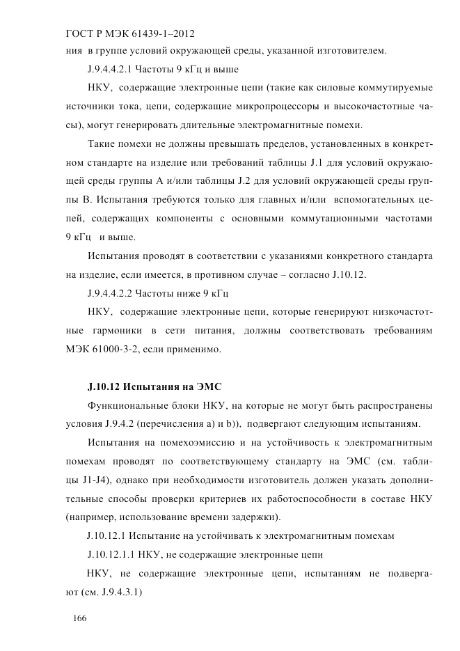 ГОСТ Р МЭК 61439-1-2012, страница 176