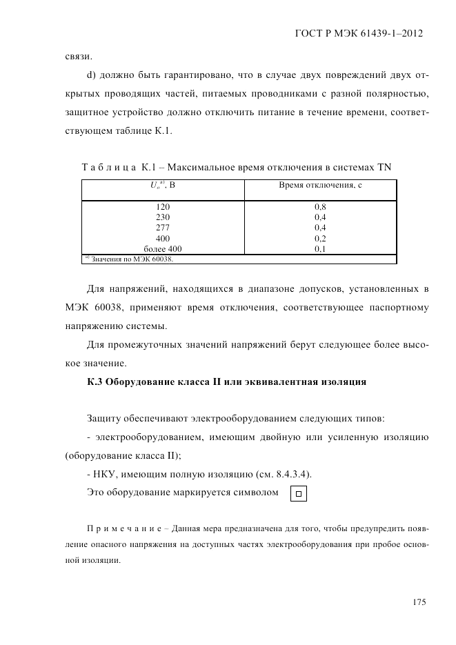 ГОСТ Р МЭК 61439-1-2012, страница 185